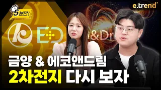 금양 & 에코앤드림, 2차전지 다시 보자! | 김민형 전문가 , 박혜미 앵커