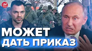 😳Путин может бросить мобиков на Киев? Предположение Арестовича @arestovych