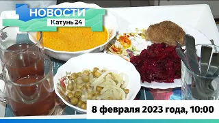 Новости Алтайского края 8 февраля 2023 года, выпуск в 10:00