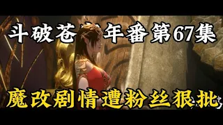 《斗破苍穹》年番第67集：魔改剧情再上热搜，大批粉丝发文斥责，萧潇或不复存在？