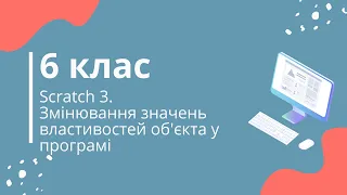 Scratch 3. Змінювання значень властивостей об'єкта у програмі