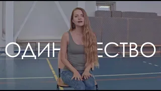 ЛЮSEA - ОДИНОЧЕСТВО (official video)