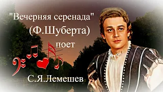 "Вечерняя серенада"  --  Сергей Лемешев (1948 год).