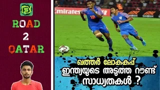 INDIA WILL QUALIFY TO THIRD ROUND OF FIFA QUALIFICATION ??? | ROAD 2 QATAR