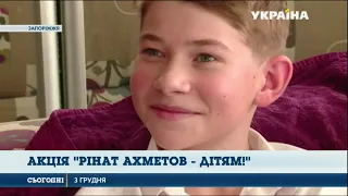 В Україні стартувала 19-та масштабна акція "Рінат Ахметов - дітям!"
