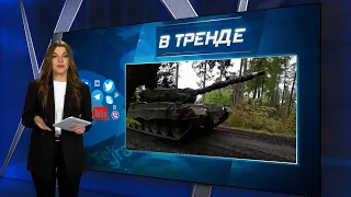 Танки Leopard 2 едут в Украину, Россияне хотят сменить власть, В РФ признают проигрыш | В ТРЕНДЕ