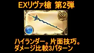 【グラブル】EXリヴァ槍 第2弾 技巧ハイランダー 片面技巧 ダメージ比較3パターン 水マグナ 技巧【結月ゆかり】GBF