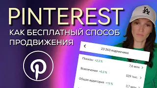 Бесплатное продвижение через Pinterest