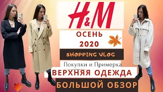 H&M Осень - Зима 2020/2021. Верхняя Одежда Большой ОБЗОР. Shopping Vlog. Что носить? Тренды ХМ