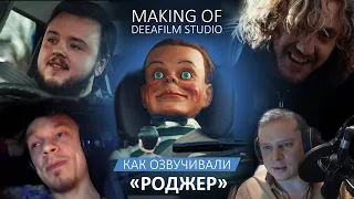 РОДЖЕР | Как мы озвучиваем короткометражку | Making of DeeaFilm