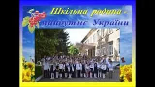 Шкільна родина  -  майбутнє України