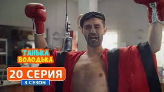 Танька и Володька - 3 сезон, 20 серия | Комедийный сериал 2019