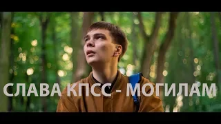 Слава КПСС — Могилам