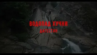 Хучни - самый красивый водопад Дагестана