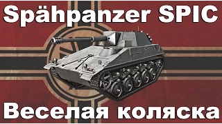 Spähpanzer SPIC обзор wot blitz