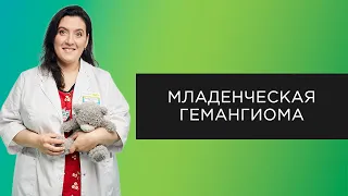 Младенческая гемангиома | Диагностика и лечение