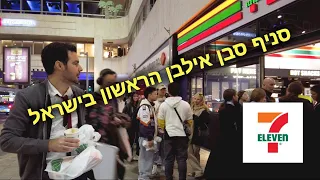 ביקרנו בסניף הסבן אילבן הראשון בישראל | עם אורי ברד