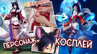 Переделка костюма с Aliexpress + влог / Косплей League of Legends