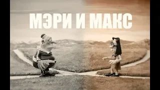 АНИМАЦИЯ "МЭРИ И МАКС" - ДРУЖБА ДВУХ ПОКОЛЕНИЙ