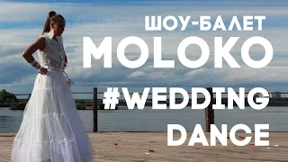 шоу-балет MOLOKO  - Wedding Dance!