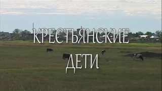 Документальный фильм «Крестьянские дети» | Режиссёр — Юрий Шиллер | © 2013