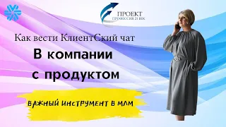 Как вести КЛИЕНТСКИЙ ЧАТ. В компании с продуктом. Важный инструмент в МЛМ