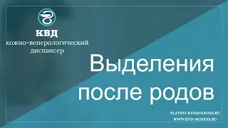 648  Выделения после родов