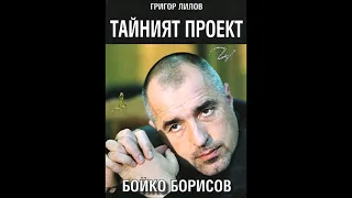 Григор Лилов - Тайният проект Бойко Борисов - част 2/4 (Аудио книга) История