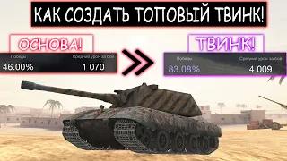 ВОТ КАК НА САМОМ ДЕЛЕ СОЗДАЮТСЯ ТОПОВЫЕ ТВИНКИ  В WOT BLITZ