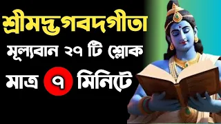 শ্রীমদ্ভগবদগীতার মুল্যবান ২৭টি শ্লোক মাত্র ৭ মিনিটে srimadbhagabad gita। shrimad bhagavad gita sloka