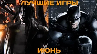 Во что поиграть? Лучшие игры июня 2015