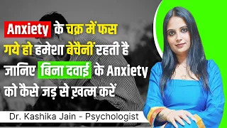 Anxiety ko kaise khatam kare l Anxiety attack se kaise bache l Dr Kashika Jain