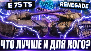 M54 Renegade vs E 75 TS💰🔥 Что лучше и почему? Что лучше для меня?