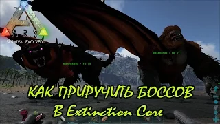 ARK: Survival Evolved - #13 Как приручить боссов в Extinction Core