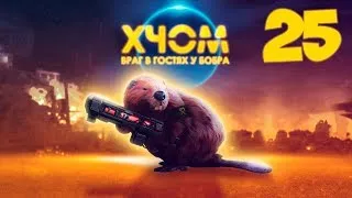 XCOM Long War с Майкером 25 часть (Ветеран Терминатор)