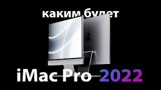 Всё про iMac Pro 27 2022 — Слухи, характеристики, дата выхода, цена!