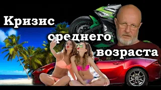 Гоблин - Про кризис среднего возраста и его преодоление