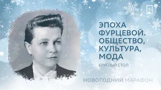 Эпоха Фурцевой. Общество, культура, мода | Новогодний марафон