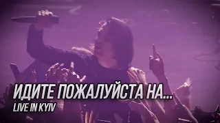 Сметана band - Идите, пожалуйста, нахуй (Live in Kyiv)