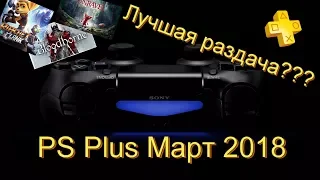 Что же нам даст Sony PS Plus Март 2018