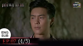 (ENG SUB) มณีพยาบาท EP.07 (4/5) | 14 ก.พ. 66 | one31