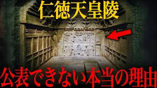 【ゆっくり解説】99.9%が知らないタブーな真実！仁徳天皇陵が公開されない本当の理由がヤバい…【歴史 古代史 ミステリー】