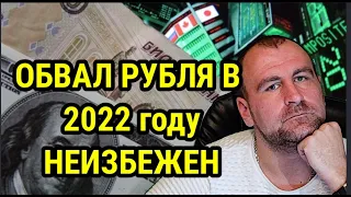 ОБВАЛ РУБЛЯ В 2022 году неизбежен. Что ждет доллар в следующем году. Прогноз курса доллара.