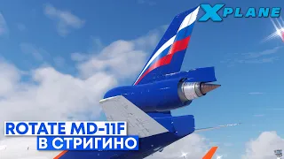 Rotate MD-11F Летающий Дом в X-Plane 11