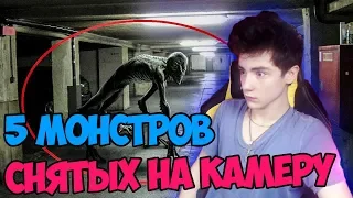 5 МОНСТРОВ СНЯТЫХ НА КАМЕРУ | НЕ ИСПУГАТЬСЯ ЧЕЛЛЕНДЖ | DO NOT GET SCARED OF THE CHALLENGE