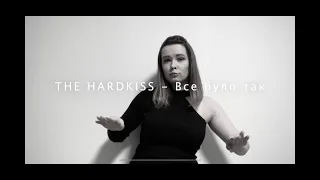 THE HARDKISS - Все було так (жестовою мовою)