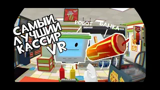 САМЫЙ ЛУЧШИЙ КАССИР (VR) - Job Simulator