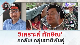 วิเคราะห์ 'ทักษิณ' ถกลับ! กลุ่มชาติพันธุ์ (8 พ.ค. 67) | เจาะลึกทั่วไทย