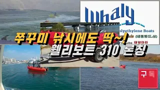 [휄리보트 태양마린]Whaly 310보트, 쭈꾸미낚시 트럭으로 이동용이한 고밀도폴리에틸렌(HDPE)보트#whalyboats,#휄리보트,054-975-3331/053-752-3331
