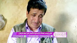 شاهد حقيقه برنامج #تراحمو لـ عبدالملك السماوي